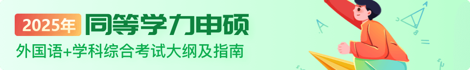 2025年同等學力申碩外國語+學科綜合考試大綱及指南