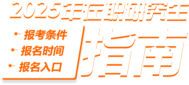 2025年在職研究生報考條件、報名時間、報名入口指南