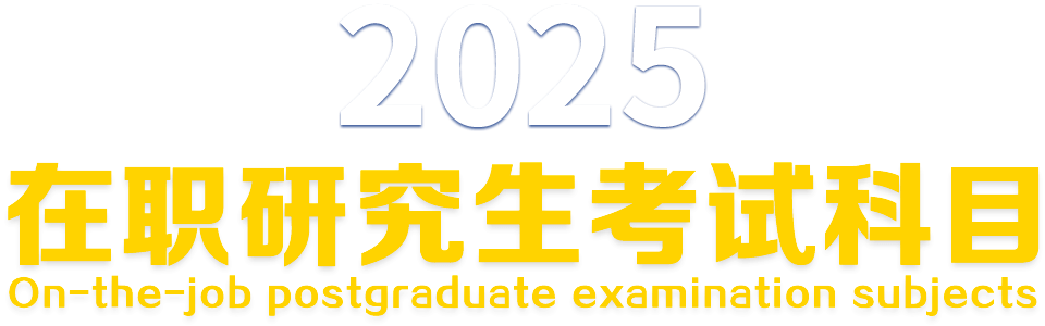 2025年在職研究生考試科目