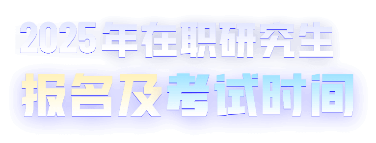 2025年在職研究生考試時間