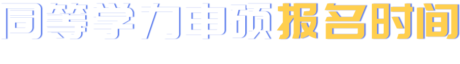 同等學(xué)力申碩報(bào)名時(shí)間
