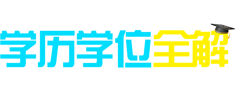 在職研究生學(xué)歷學(xué)位全解