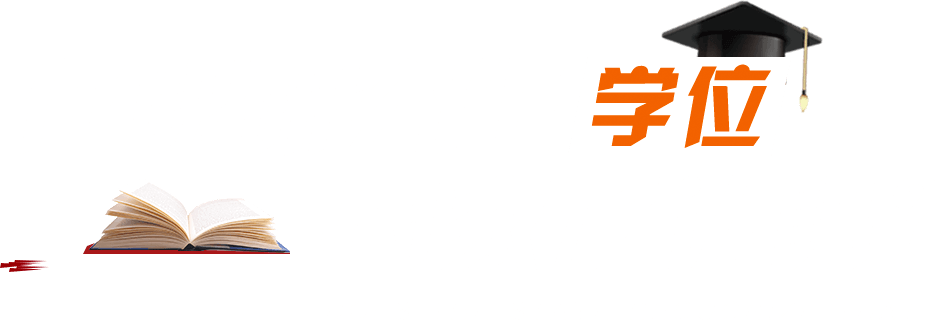 在職研究生學(xué)位國家承認嗎？